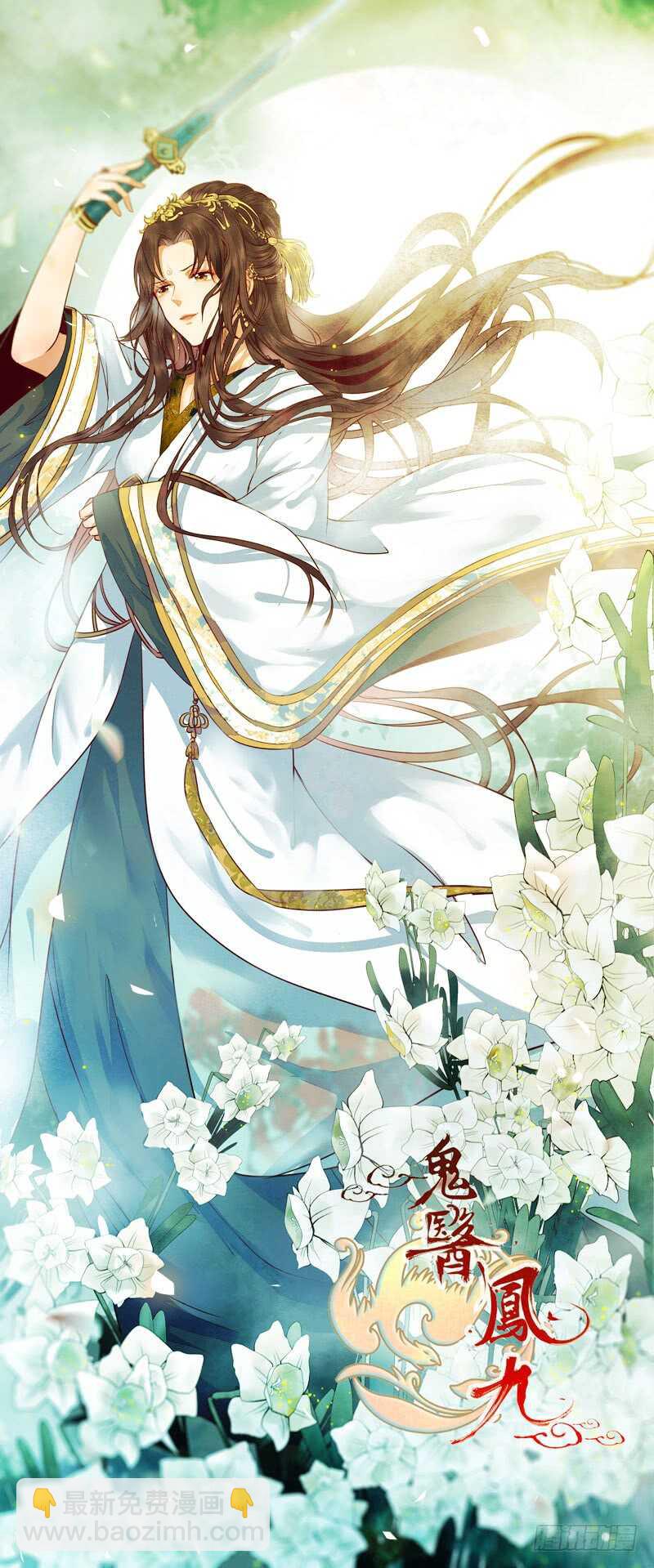 鬼醫鳳九 - 夫綱不振(1/2) - 2