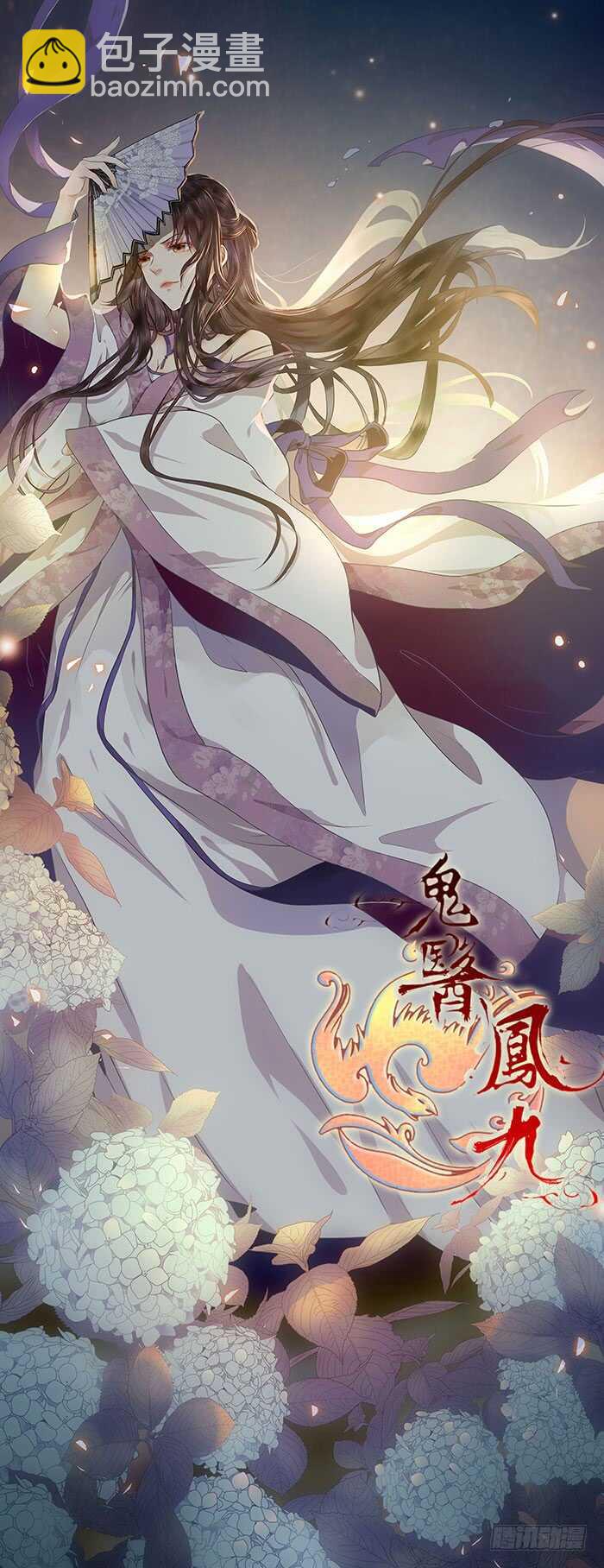 鬼醫鳳九 - 考取藥聖 - 2