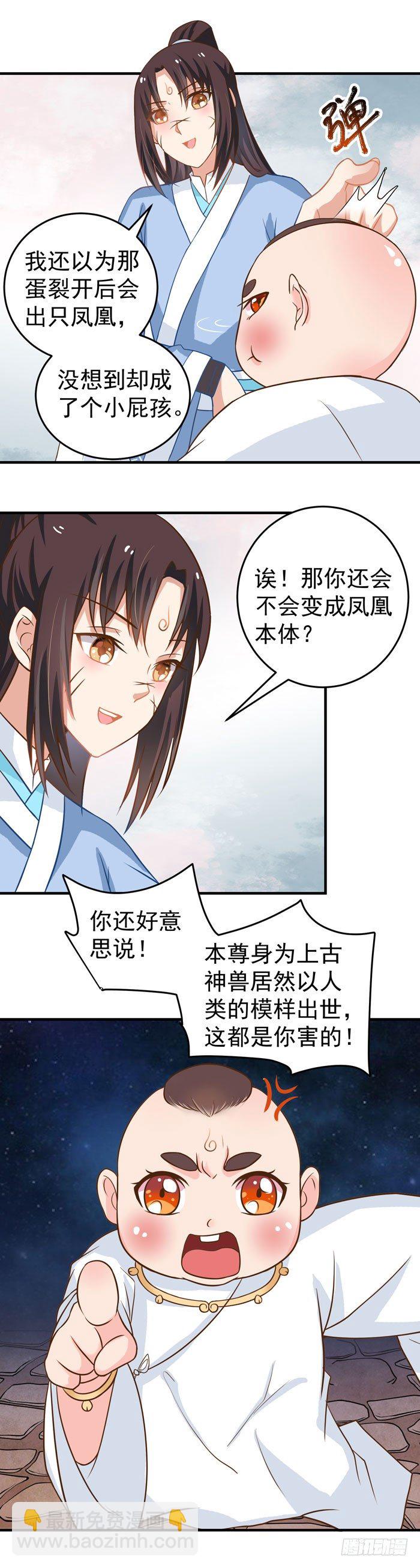 鬼醫鳳九 - 圓嘟嘟的小鳳凰？ - 4