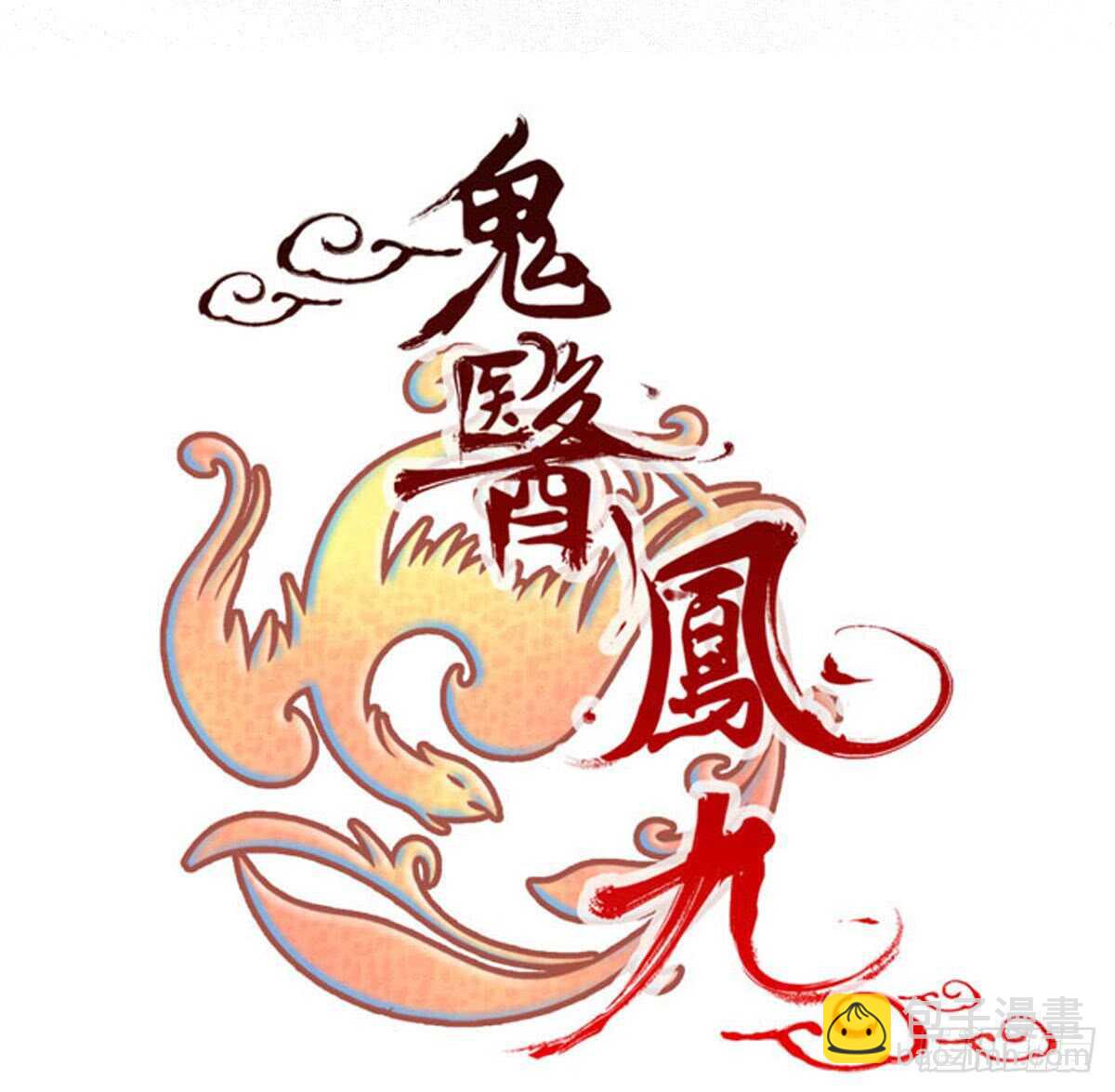 鬼醫鳳九 - 帝國再見 - 1