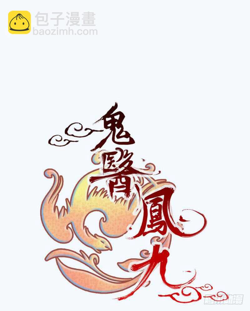 鬼醫鳳九 - 路遇登徒子(1/2) - 7