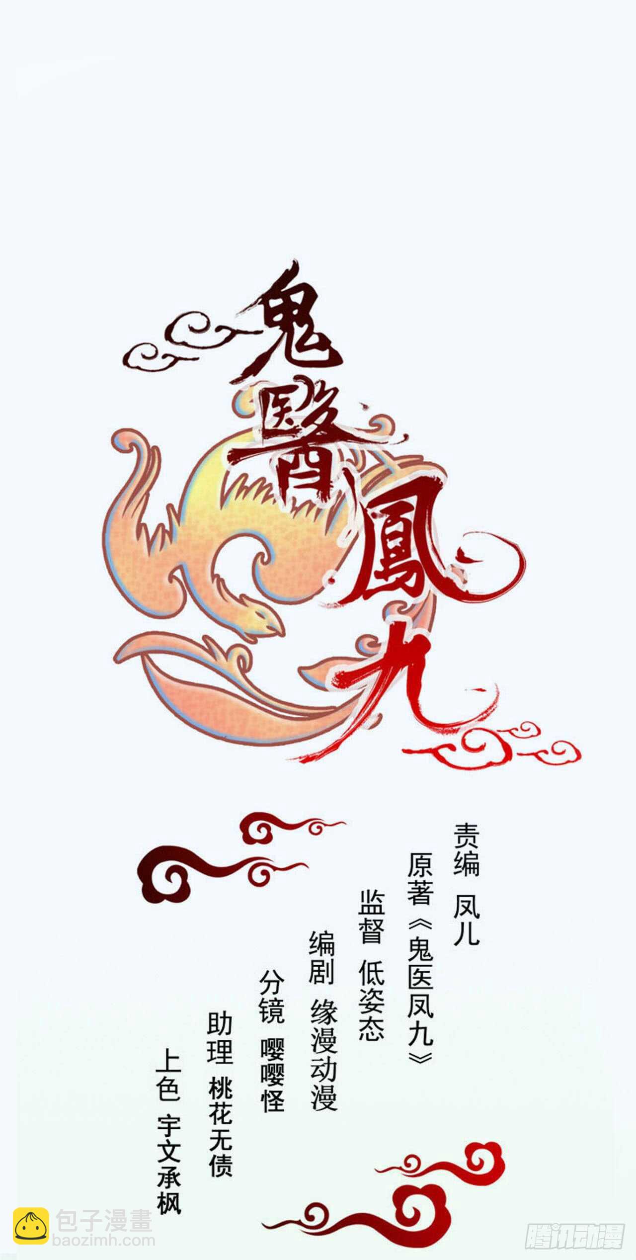 鬼醫鳳九 - 雜靈根廢材(1/2) - 2