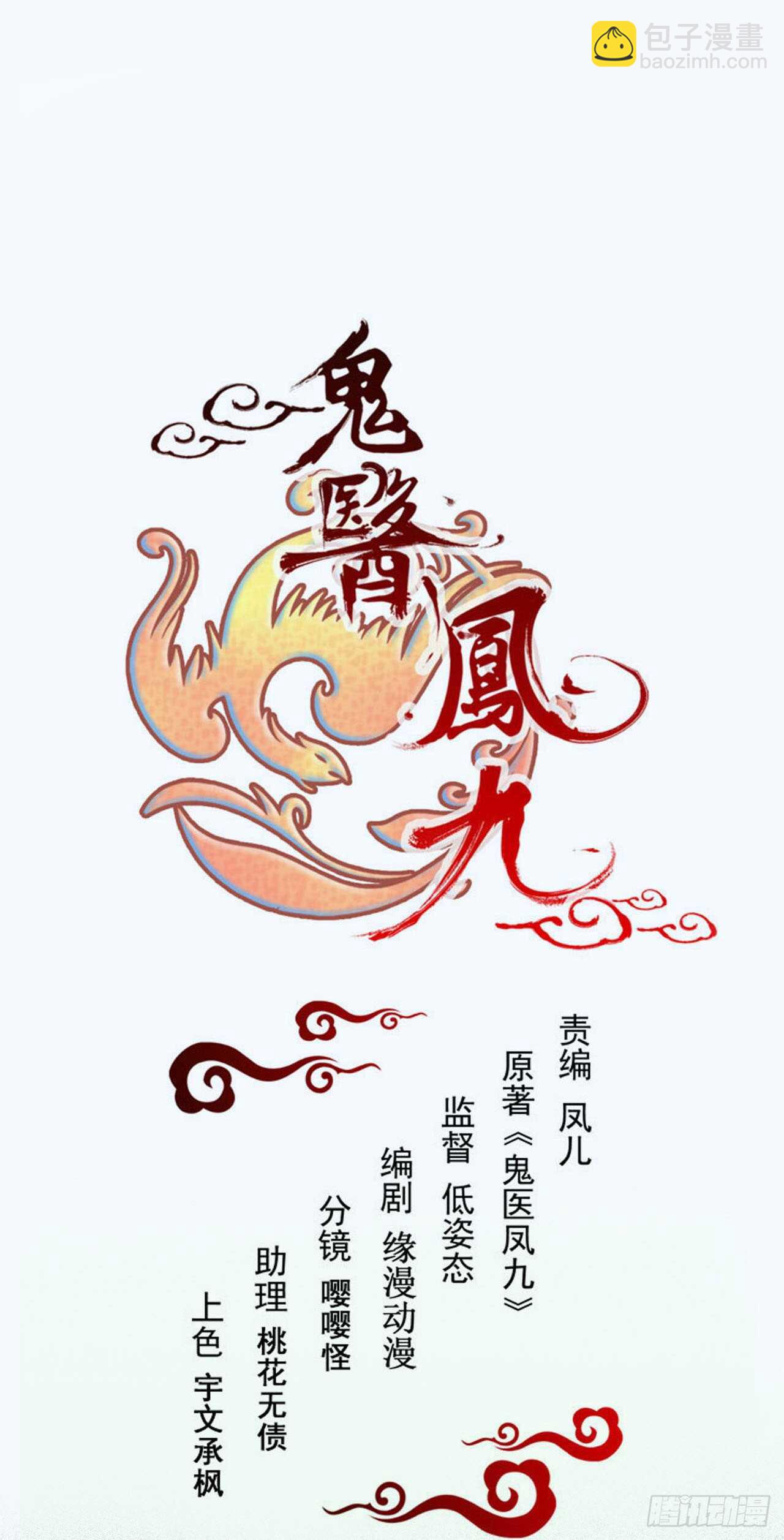 鬼醫鳳九 - 歐陽修約戰鳳九(1/2) - 6