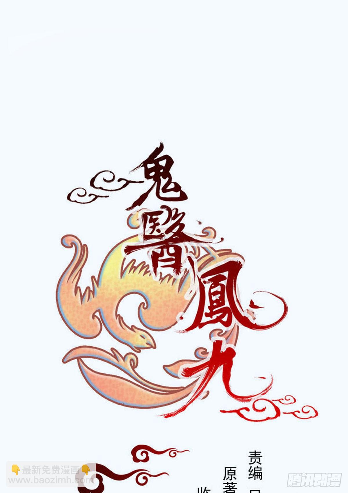 鬼醫鳳九 - 假鳳九(1/2) - 2