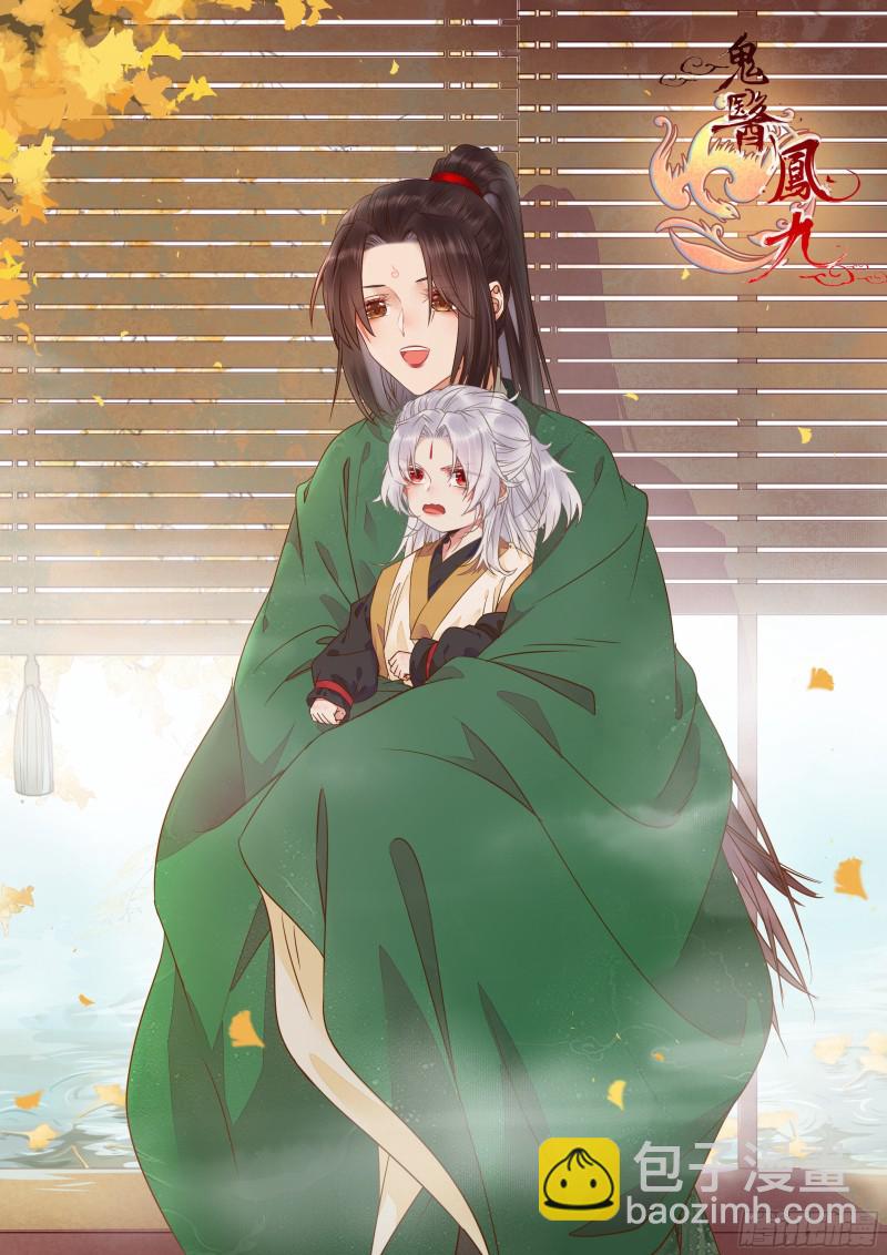 鬼醫鳳九 - 殺了我的人就該付出同等的代價 - 6