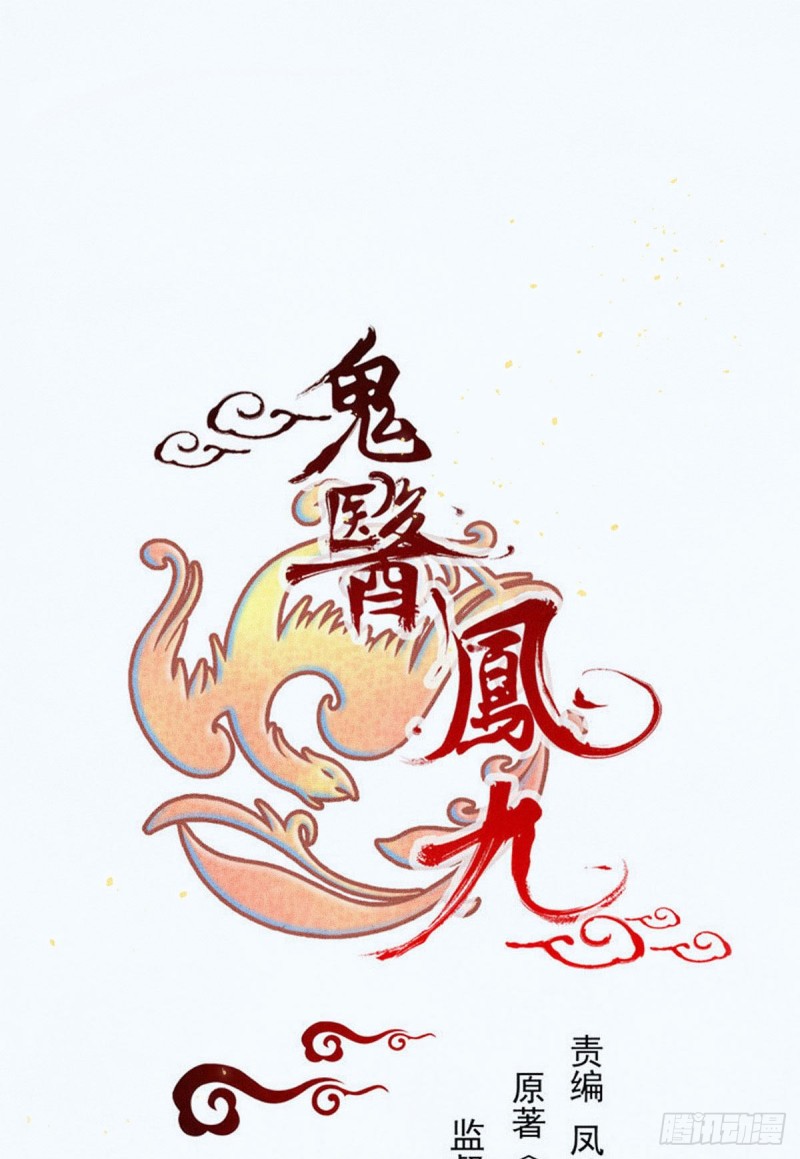 鬼醫鳳九 - 我可是鬼醫(1/2) - 1