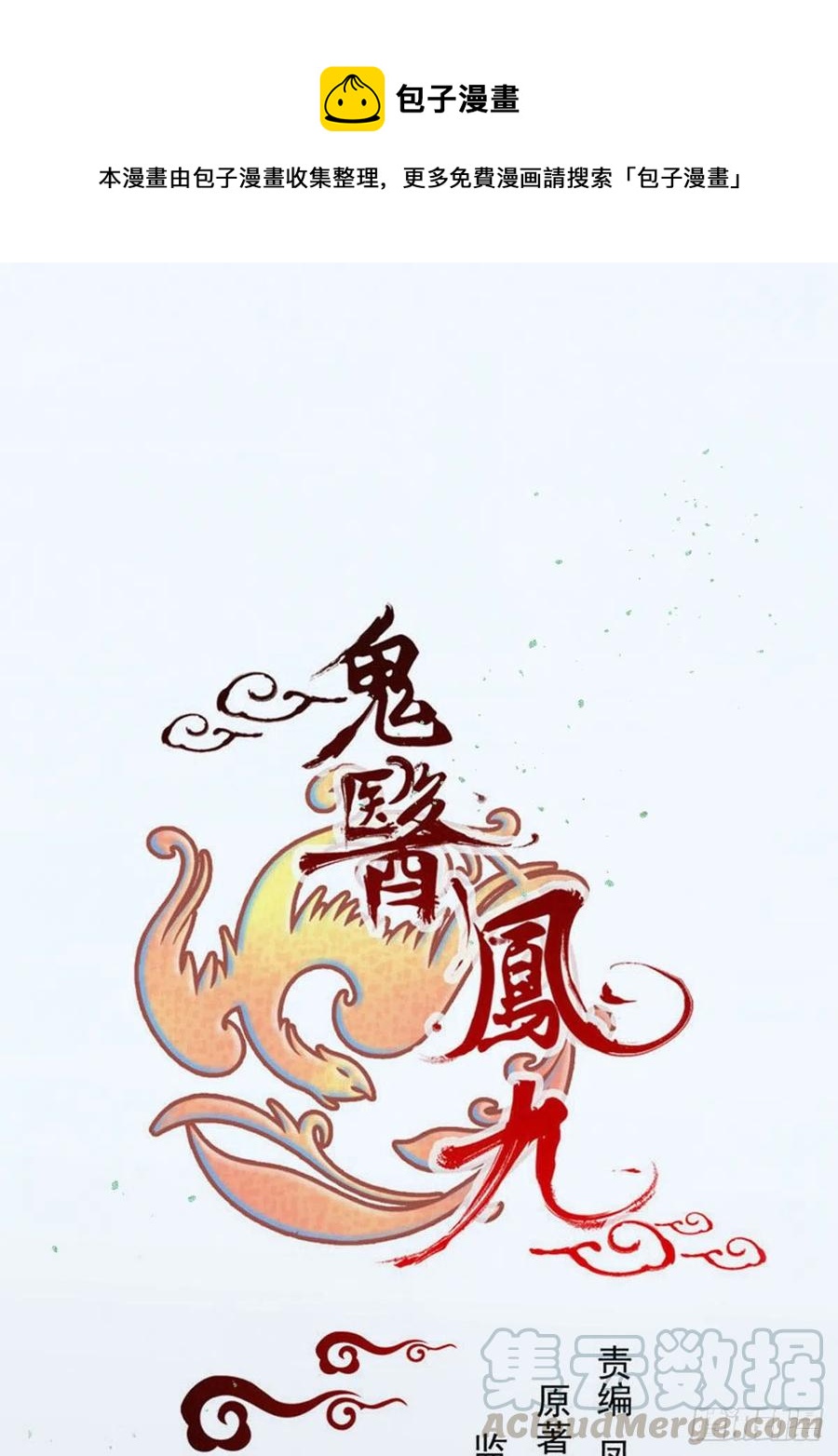 鬼醫鳳九 - 這次換宋銘上！(1/2) - 1