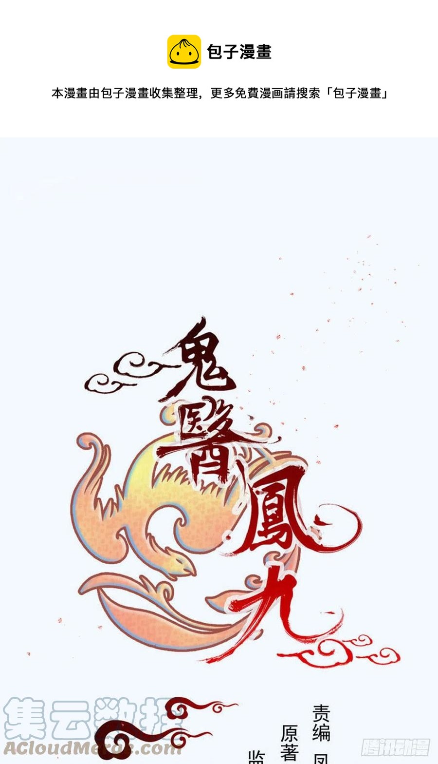 鬼醫鳳九 - 惡作劇之王 - 1