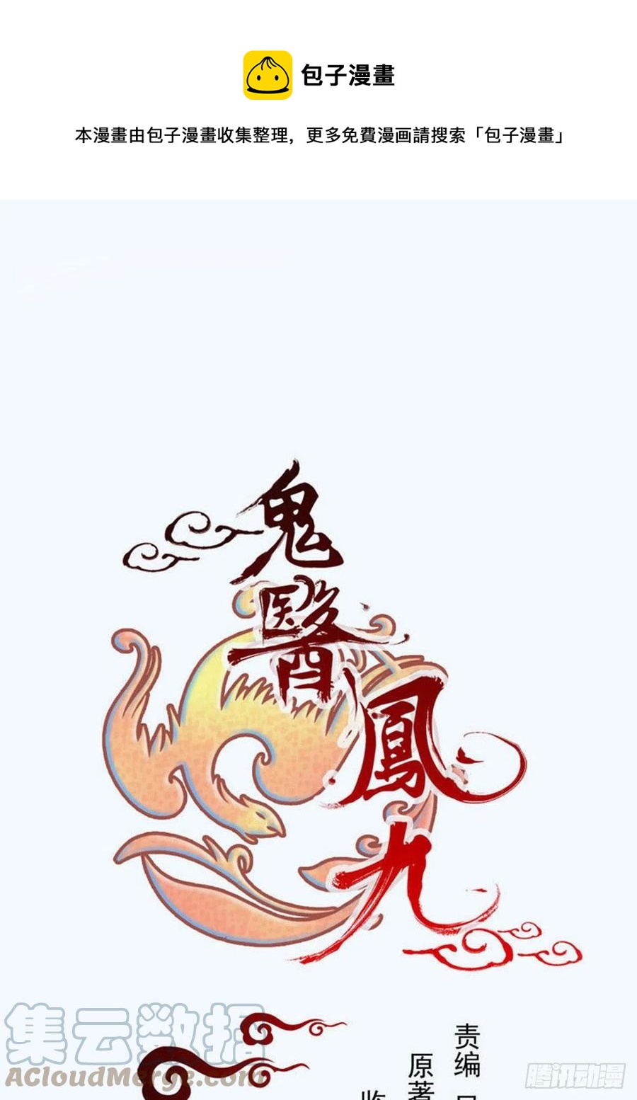 鬼醫鳳九 - 十面埋伏 - 1