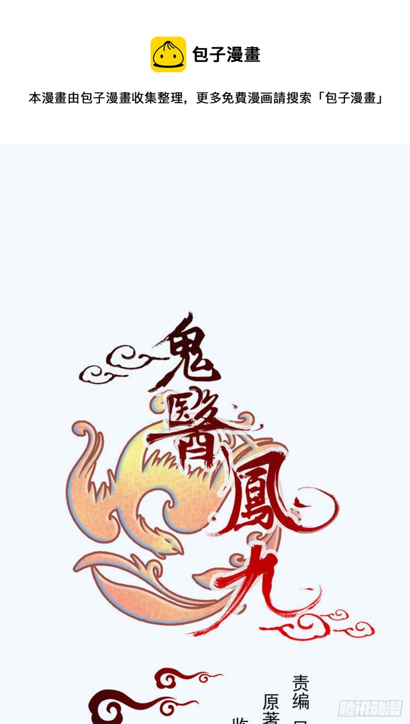 鬼醫鳳九 - 蛻變 - 1