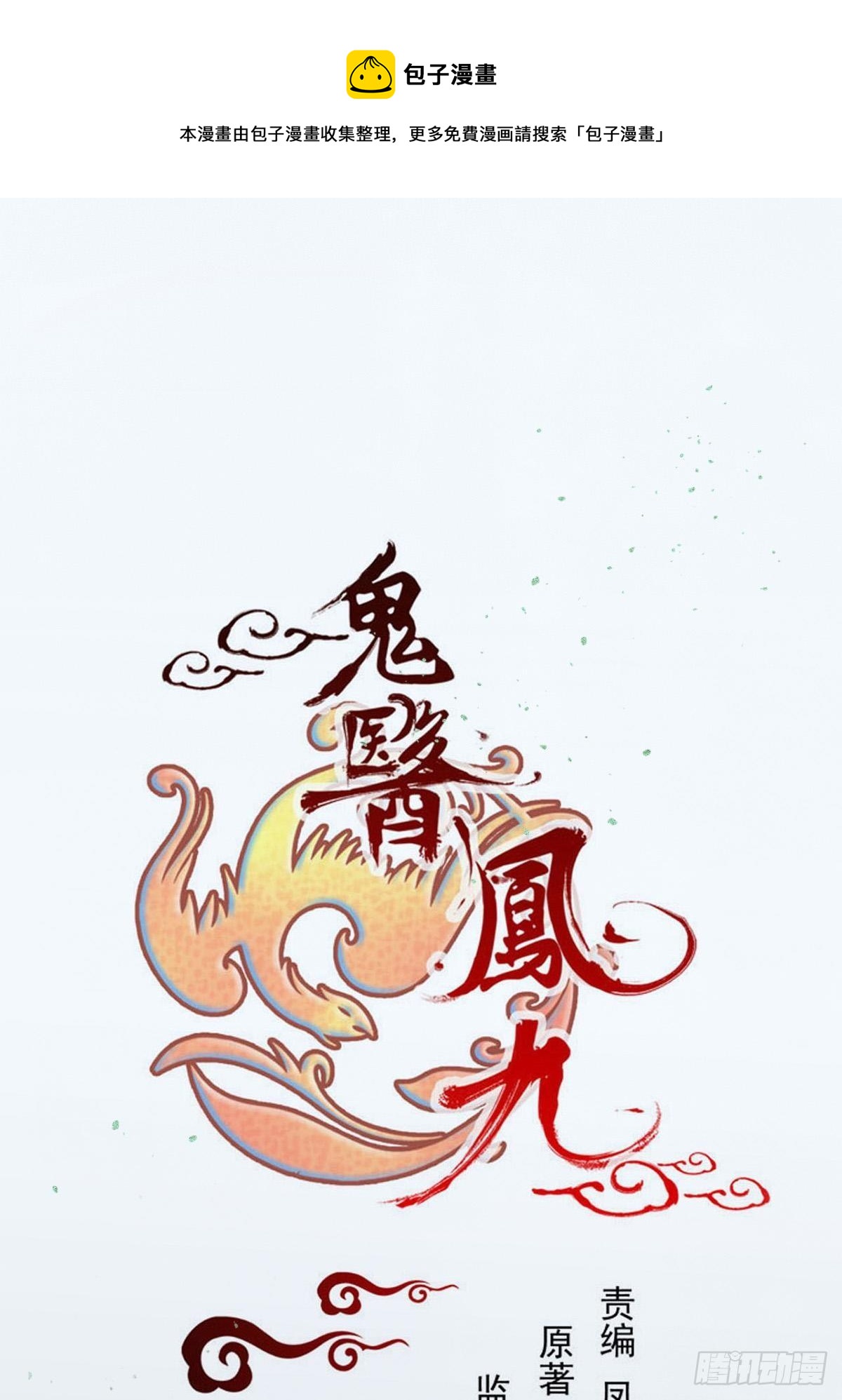 鬼醫鳳九 - 不去內圍了？(1/2) - 1