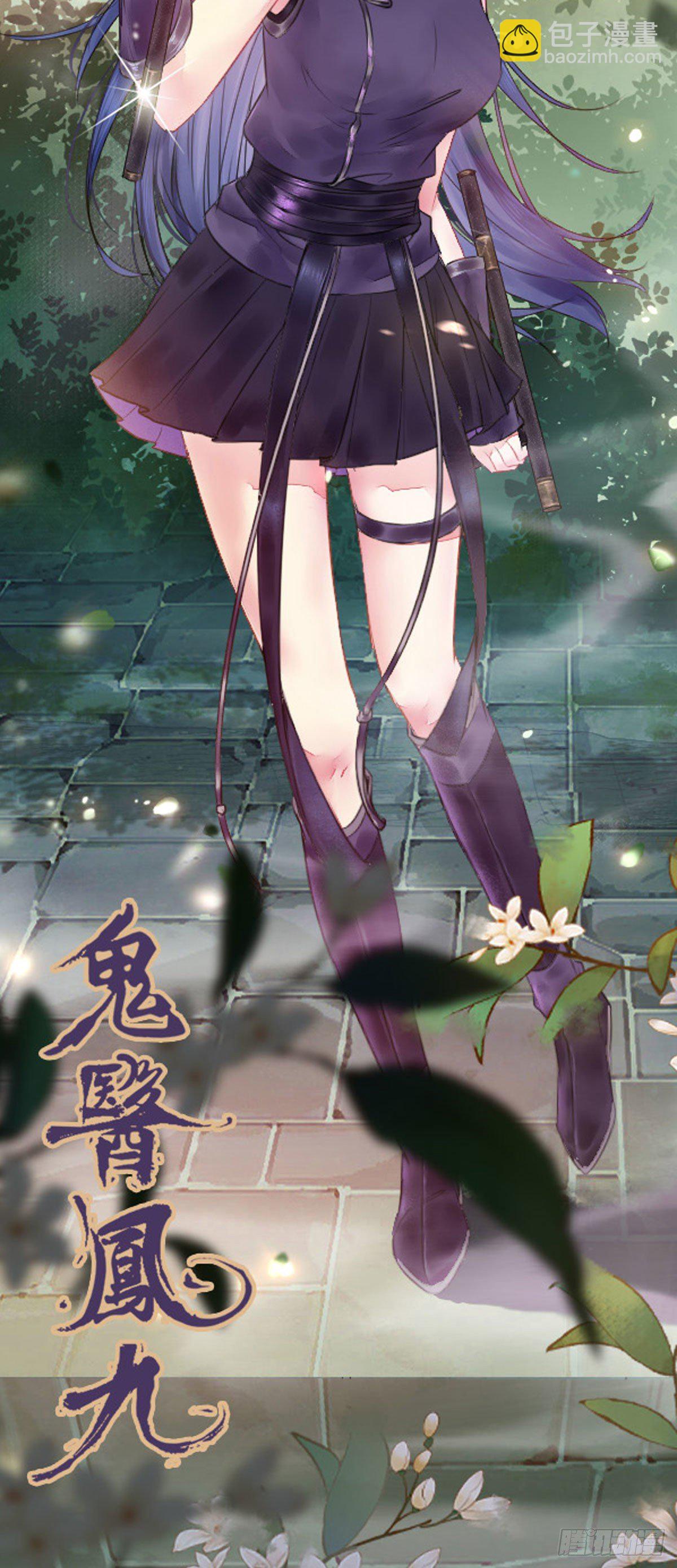 鬼醫鳳九 - 你誰啊？ - 4