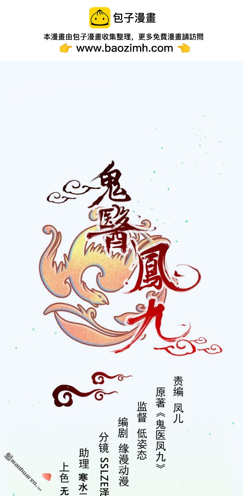 鬼醫鳳九 - 第660回 鬼點子 - 2