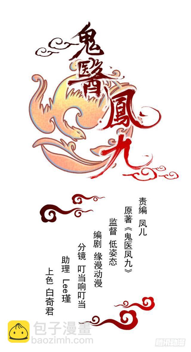 鬼醫鳳九 - 不舉是病 - 2