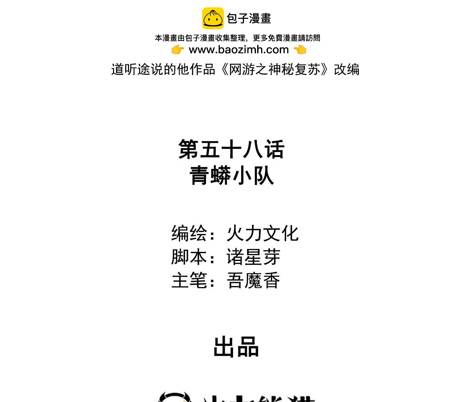 058青莽小队(1/2)-第59话