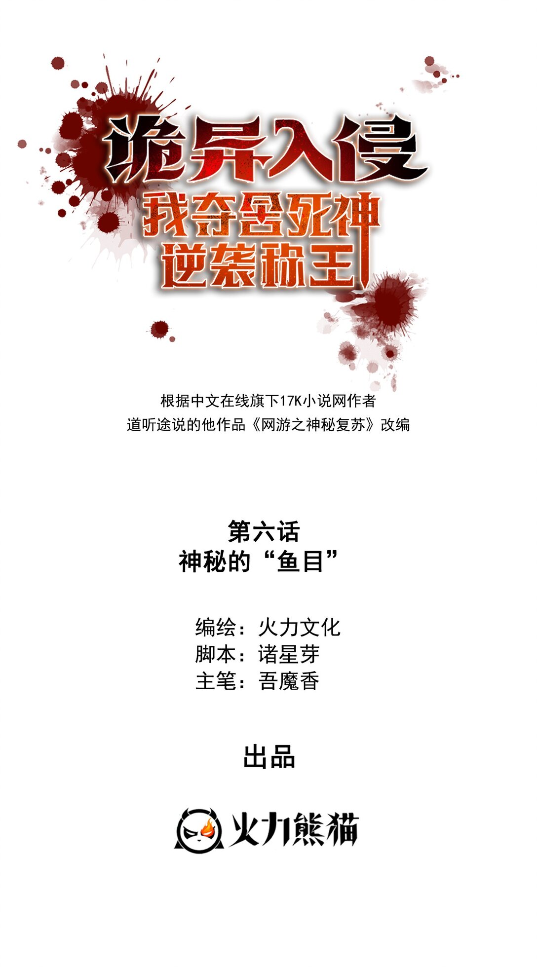 006 神秘的&ldquo;鱼目&rdquo;-第7话