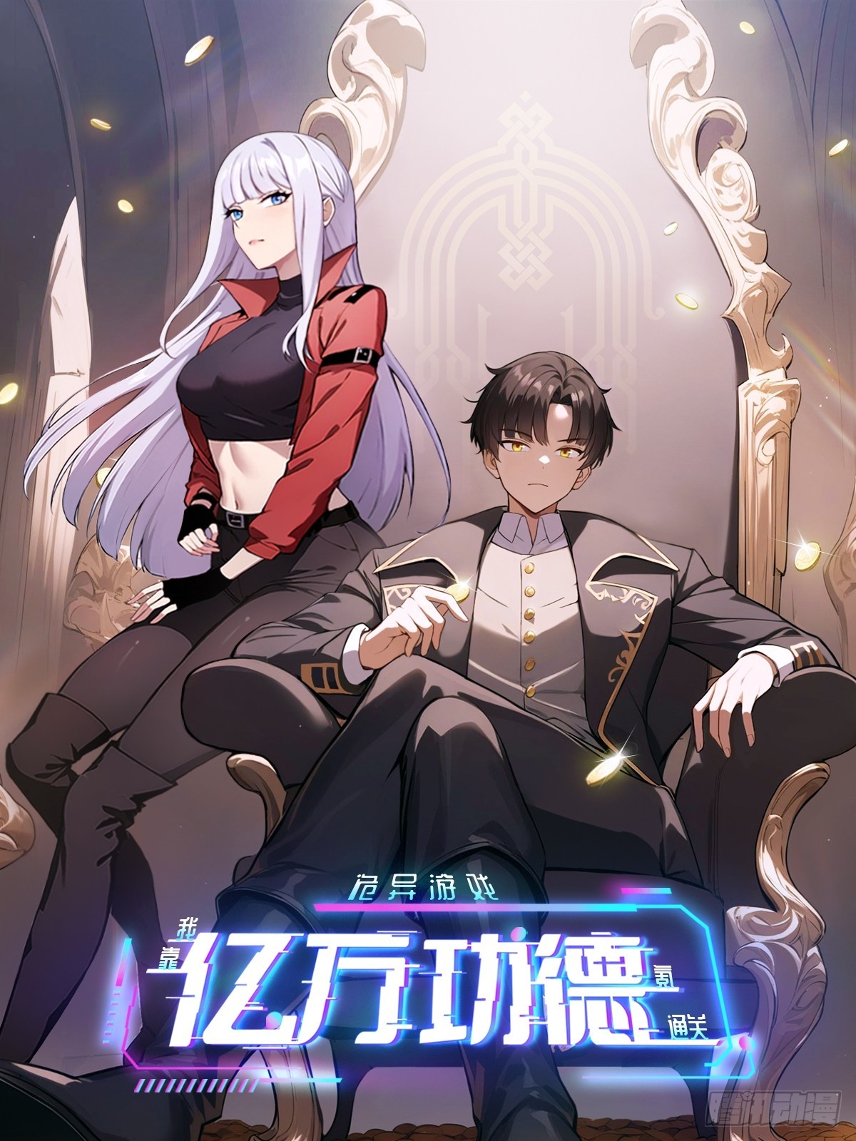 詭異遊戲：我靠億萬功德氪通關 - 第148話 燭龍歸來(1/2) - 1