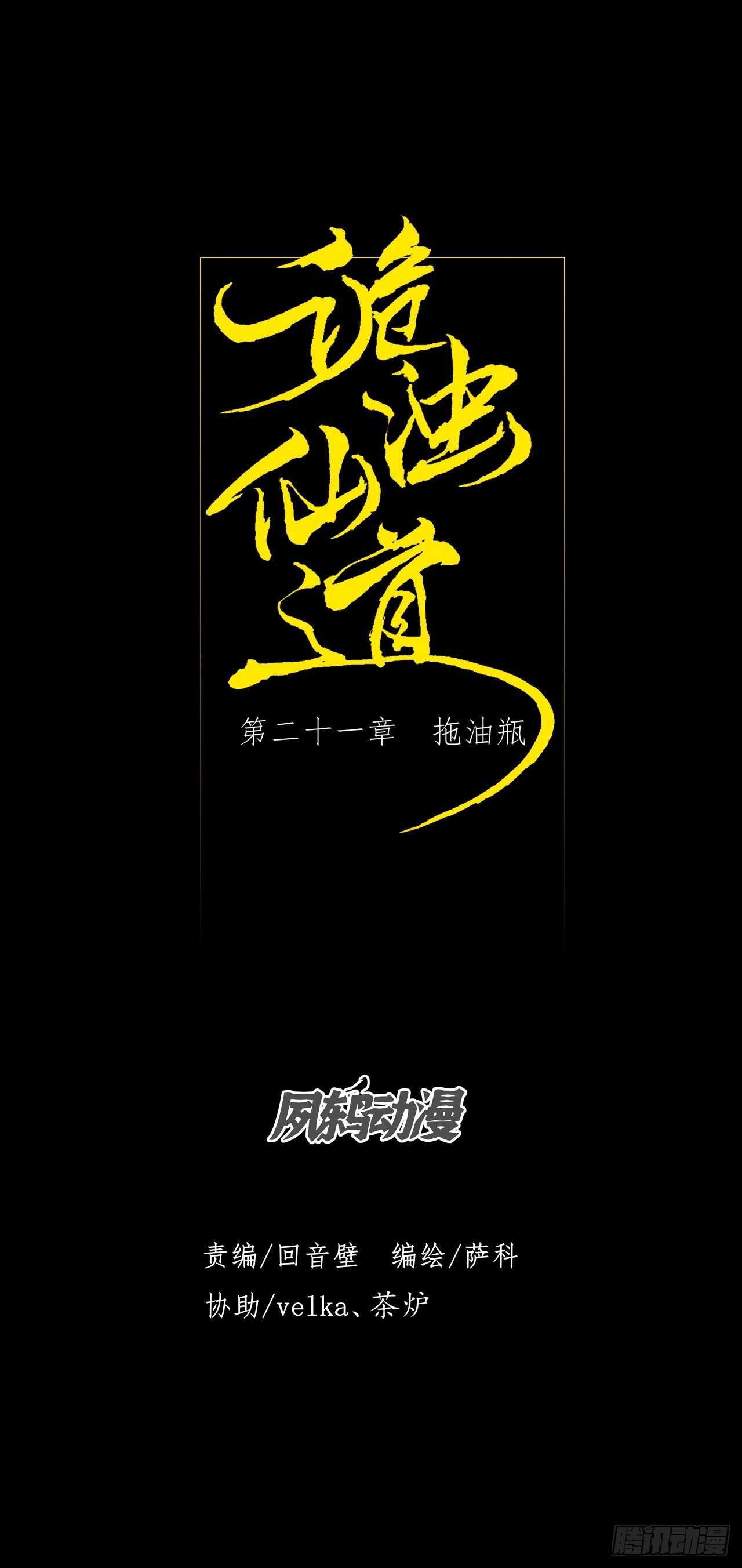 詭濁仙道 - 第二十一章  拖油瓶(1/2) - 4