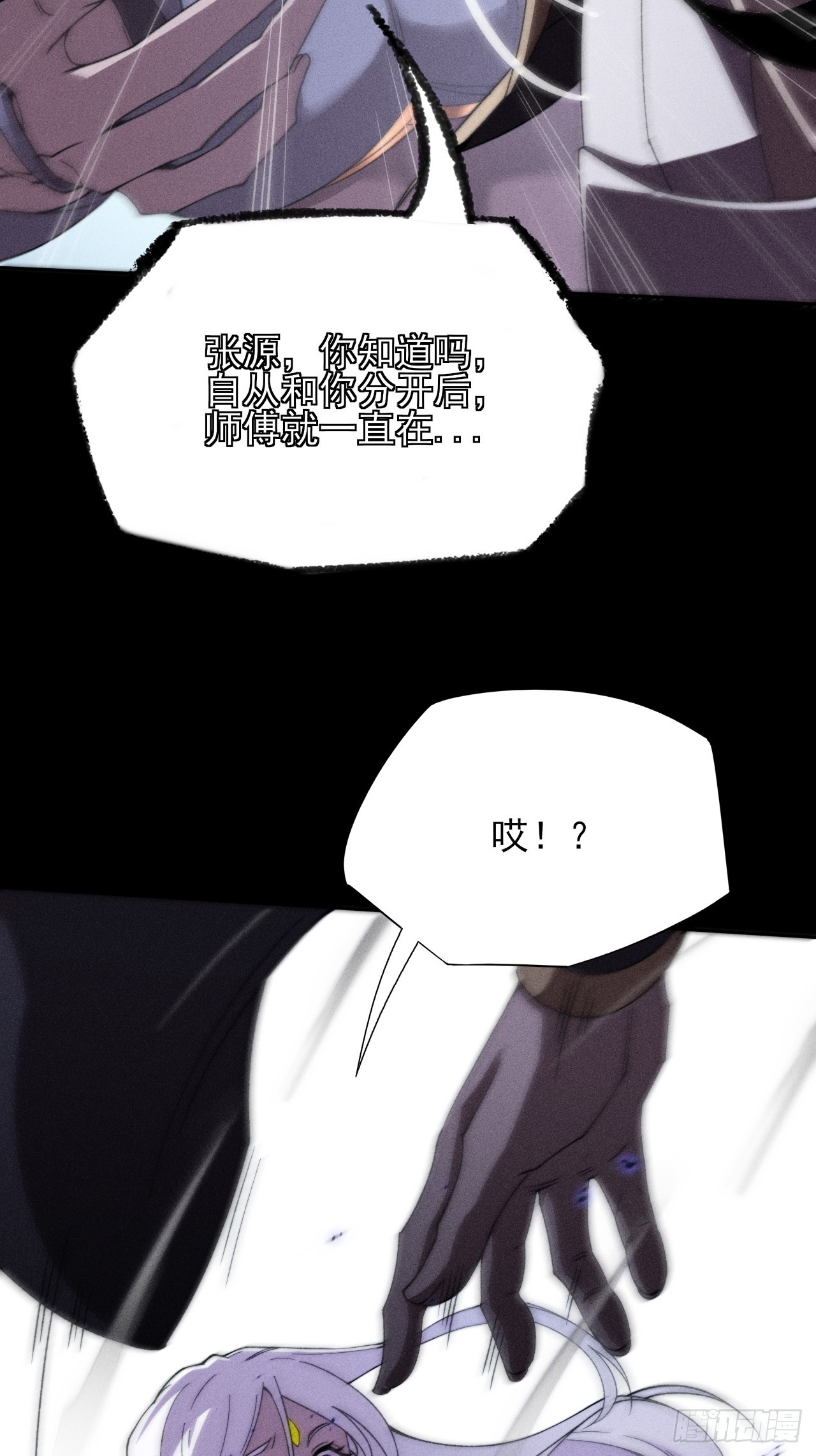 詭濁仙道 - 第二十五章  師傅(1/2) - 2