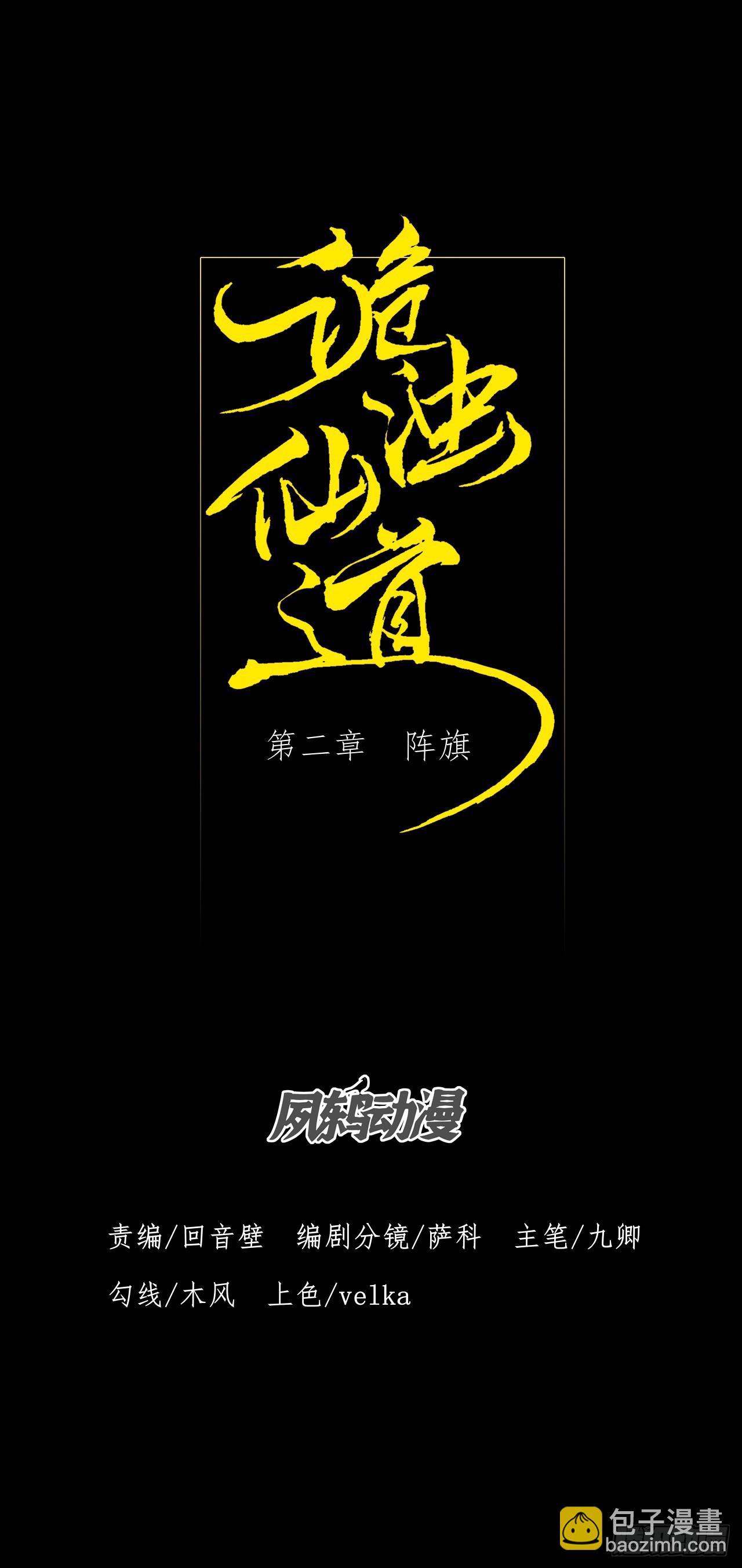 詭濁仙道 - 第二章/陣旗(1/2) - 8