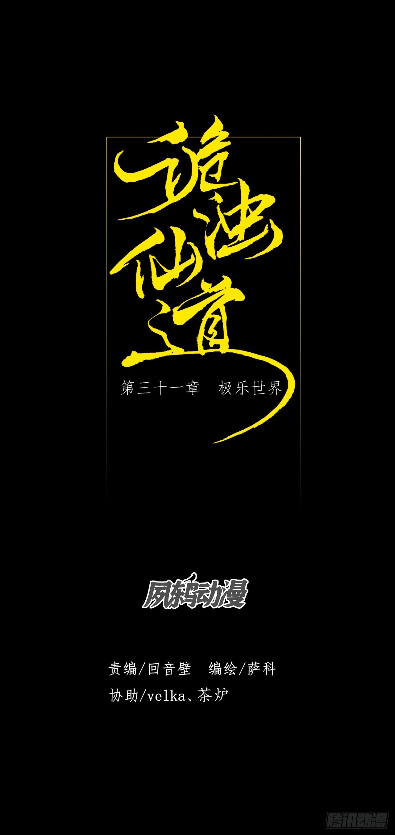 詭濁仙道 - 第三十一章  極樂世界 - 1
