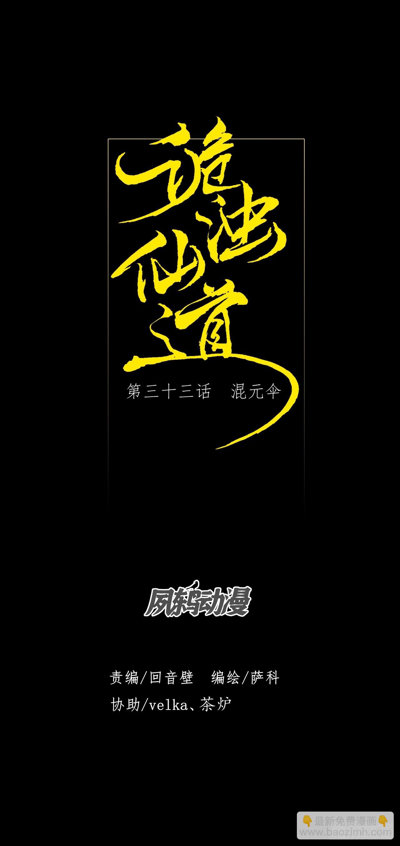 詭濁仙道 - 第三十三話  混元傘 - 4
