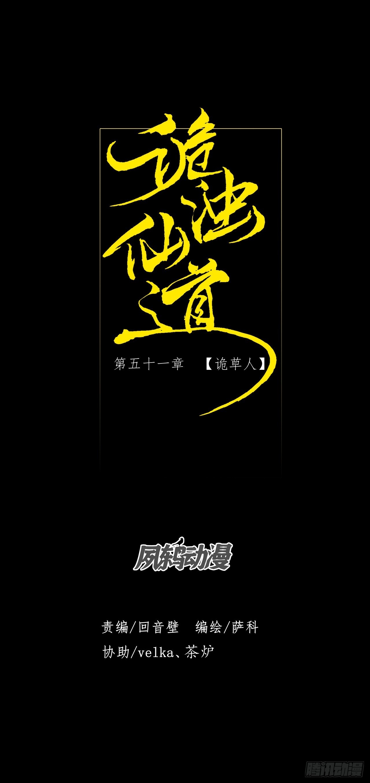 第五十一章  【诡草人】(1/2)-第53话