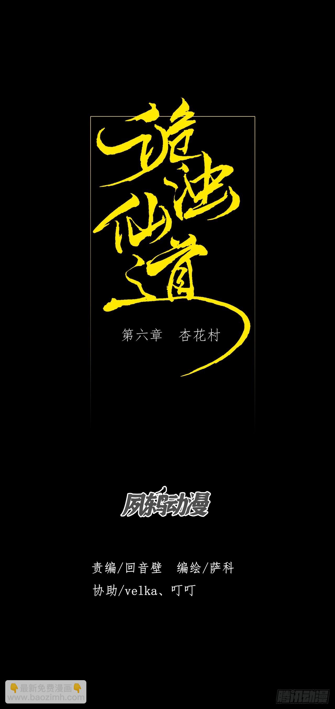 詭濁仙道 - 第六章/杏花村(1/2) - 8