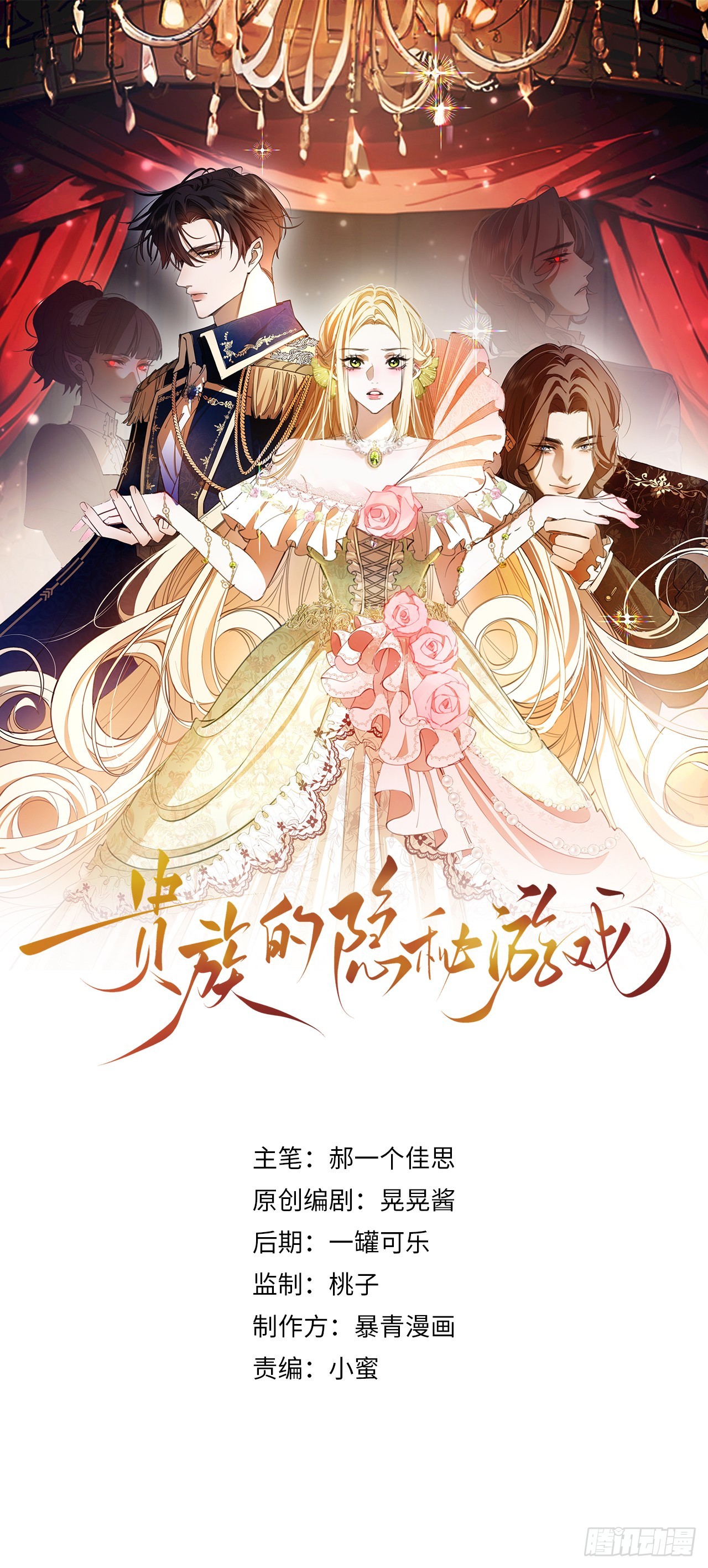 貴族的隱秘遊戲 - 第七話 致命吸引 - 1