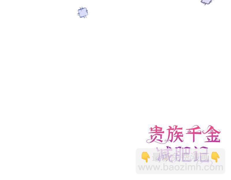 贵族千金减肥记 - 第015话(5/5) - 6