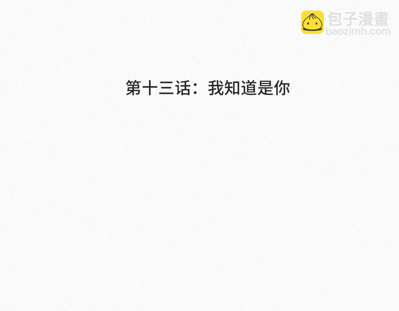 第十三话 我知道是你(1/3)-第13话