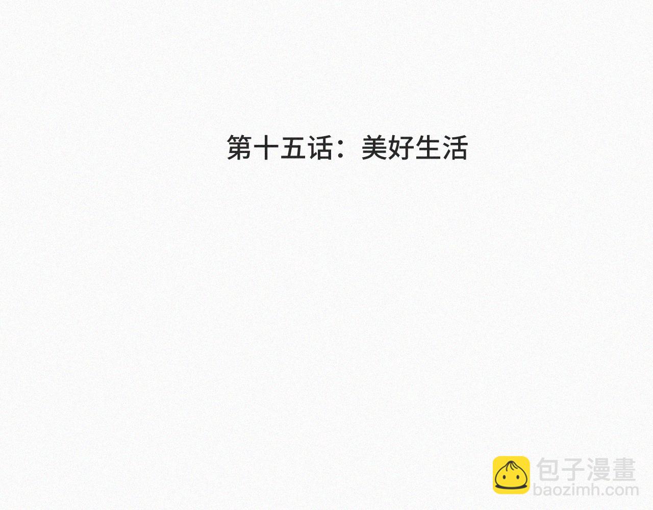 第十五话 美好生活(1/2)-第15话