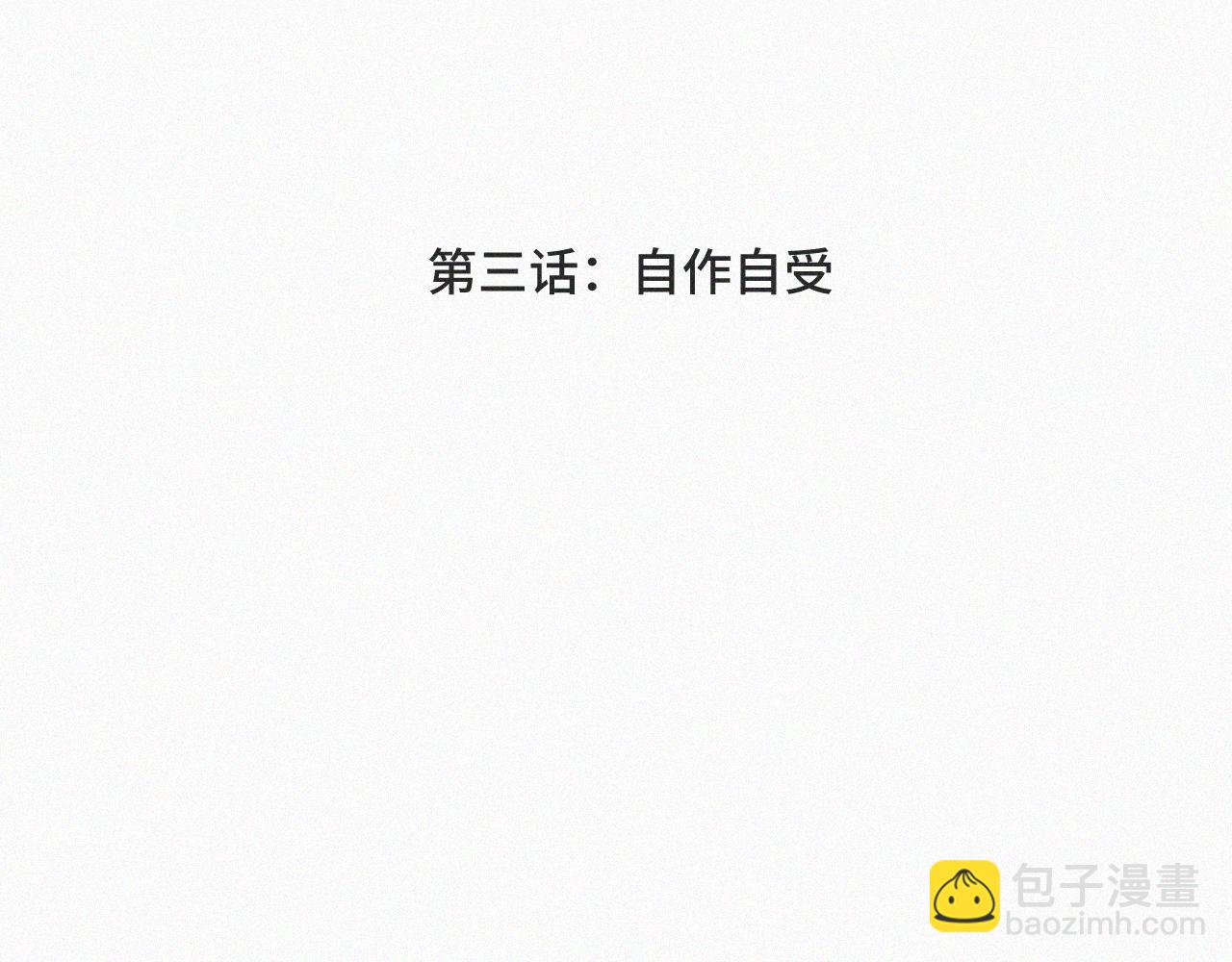 第三话 自作自受(1/3)-第3话