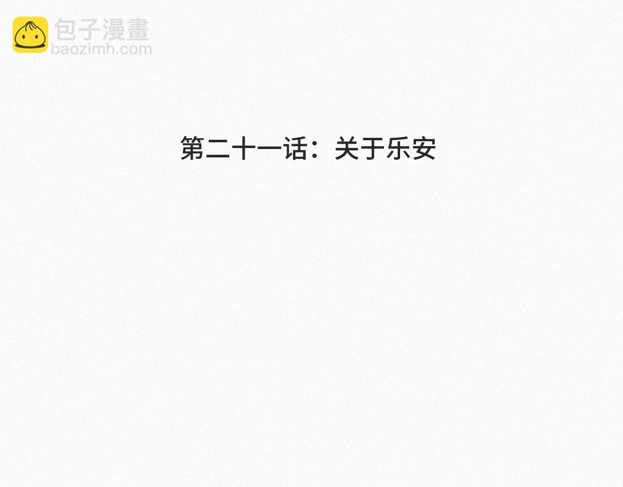 第二十一话 关于乐安(1/2)-第21话