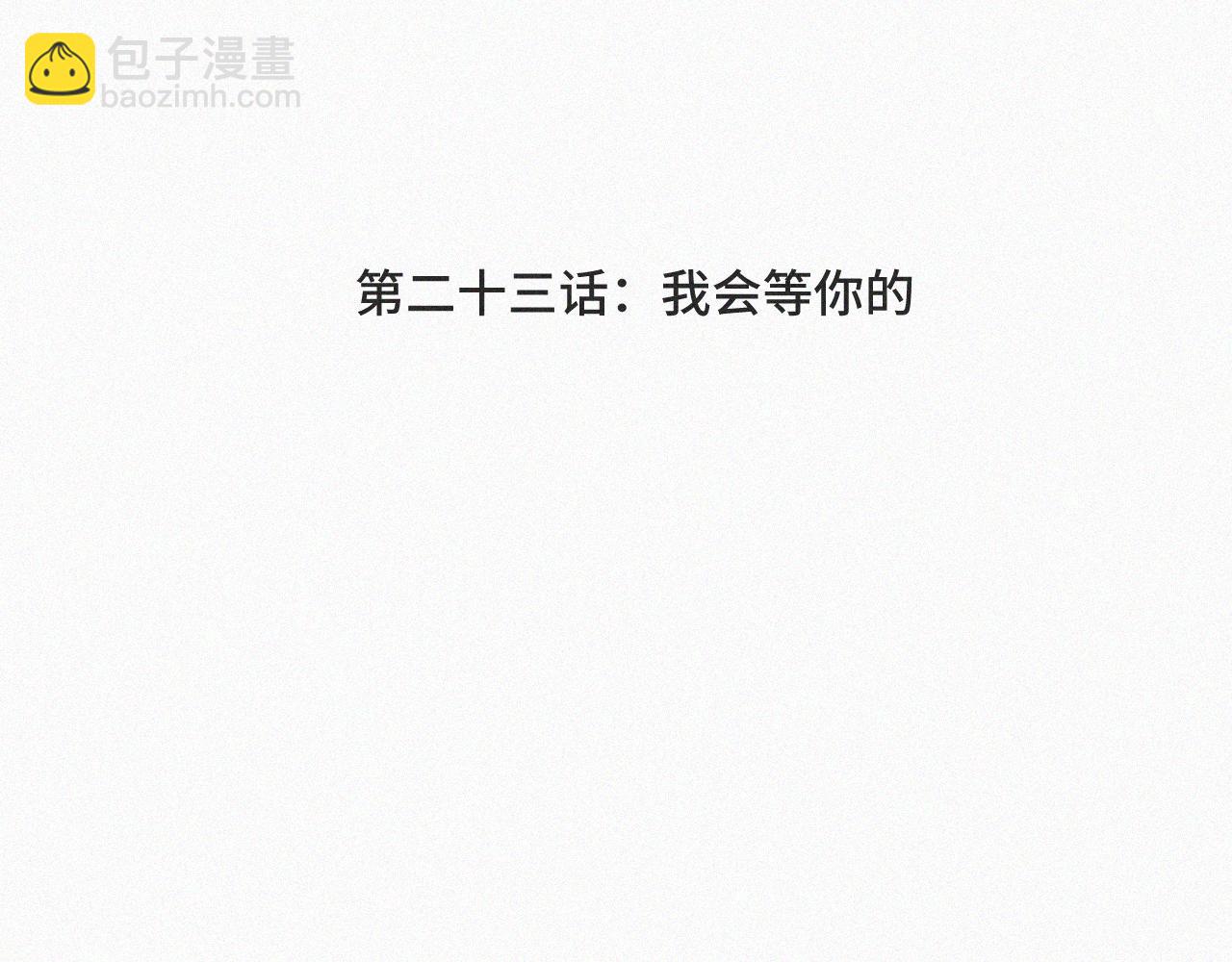 第二十三话 我会等你的(1/3)-第23话