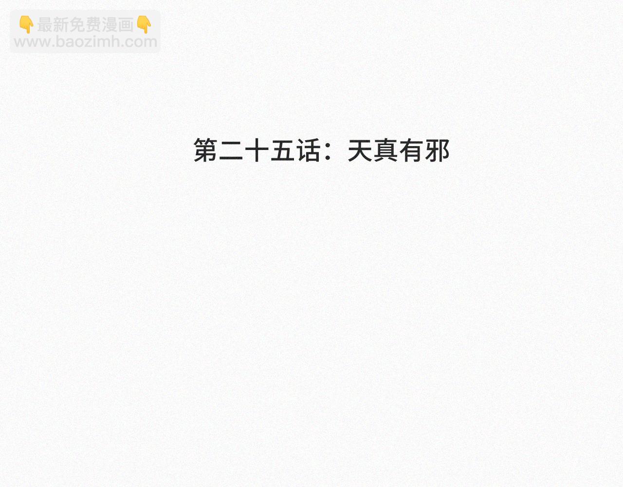 第二十五话 天真有邪(1/2)-第25话