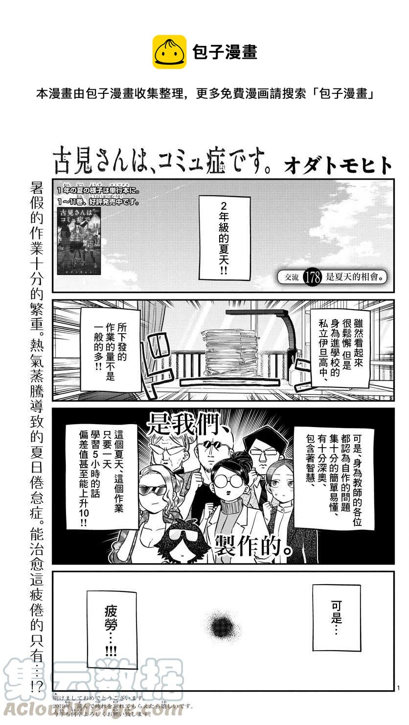 古見同學是溝通魯蛇。 - 第178話 - 1