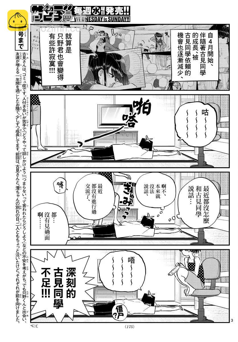 古見同學是溝通魯蛇。 - 第178話 - 3