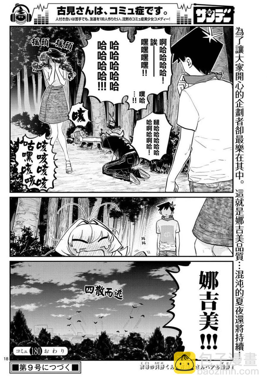 古見同學是溝通魯蛇。 - 第180話 - 3