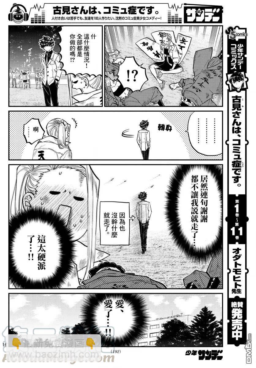 古見同學是溝通魯蛇。 - 第182話 是硬派 - 4