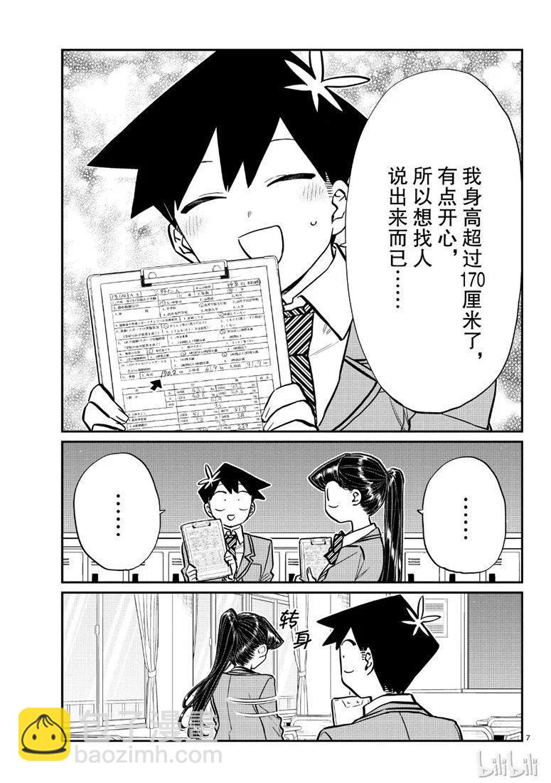 古見同學是溝通魯蛇。 - 第205話 - 1