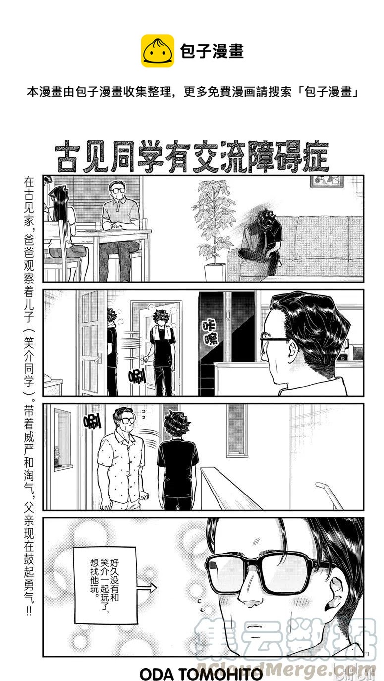 古見同學是溝通魯蛇。 - 第215話 - 1