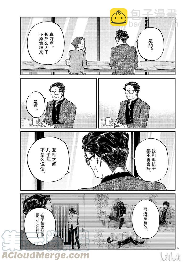 古見同學是溝通魯蛇。 - 第215話 - 1