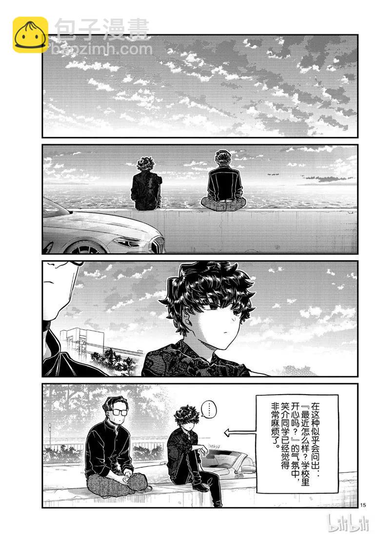 古見同學是溝通魯蛇。 - 第215話 - 3