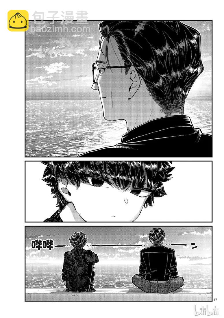 古見同學是溝通魯蛇。 - 第215話 - 1