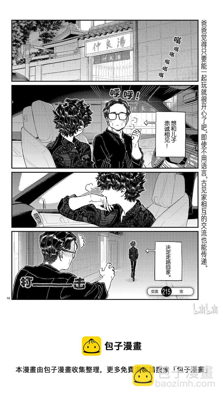 古見同學是溝通魯蛇。 - 第215話 - 2