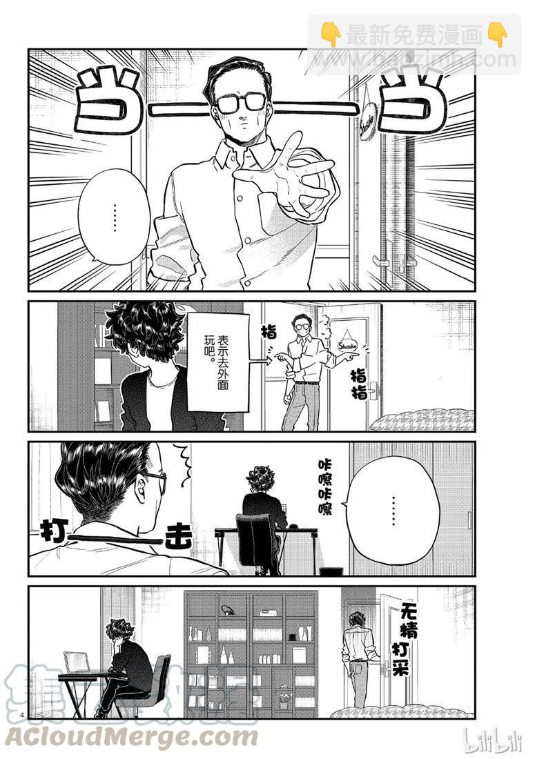 古見同學是溝通魯蛇。 - 第215話 - 4