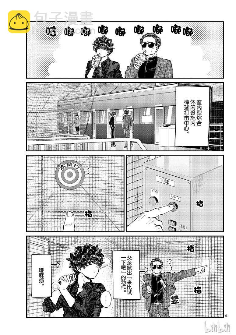 古見同學是溝通魯蛇。 - 第215話 - 1