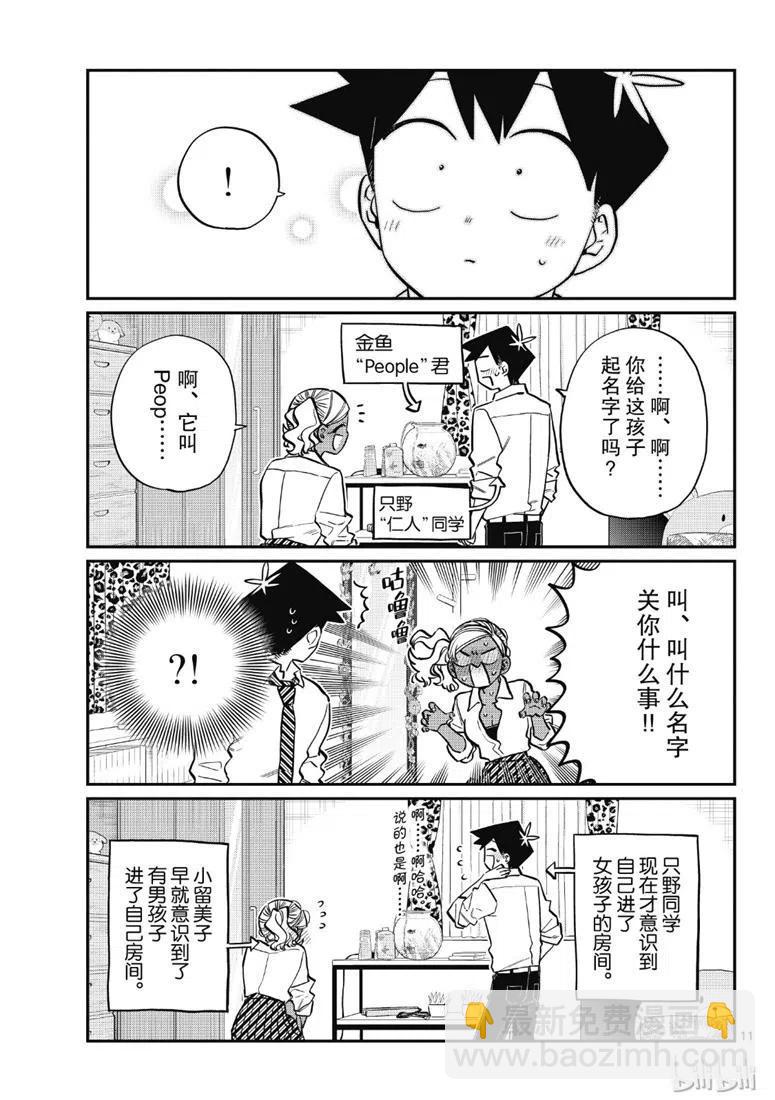 古見同學是溝通魯蛇。 - 第217話 - 3