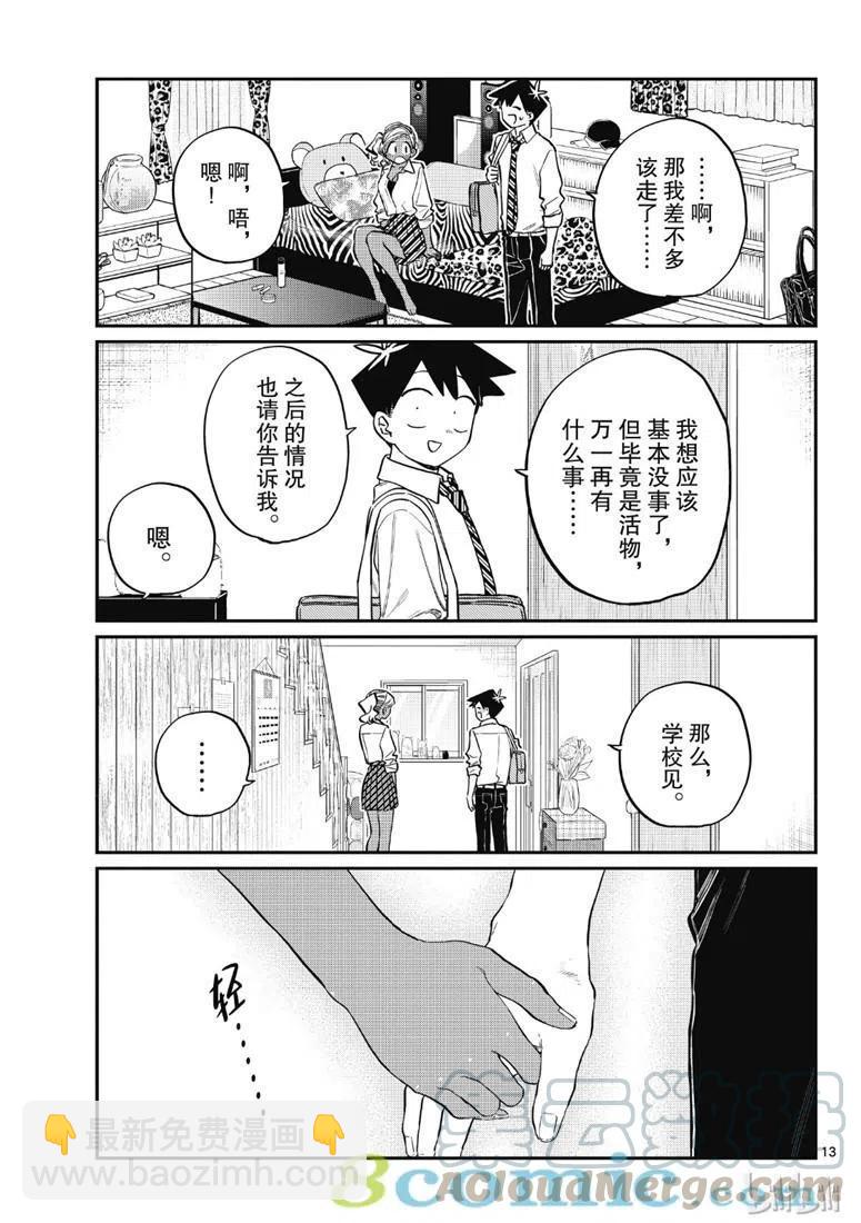 古見同學是溝通魯蛇。 - 第217話 - 1